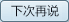 下次再說