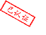 已認(rèn)證
