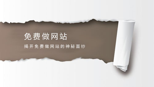 免費做網(wǎng)站