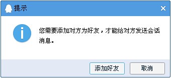 添加對方為好友才能發(fā)信息