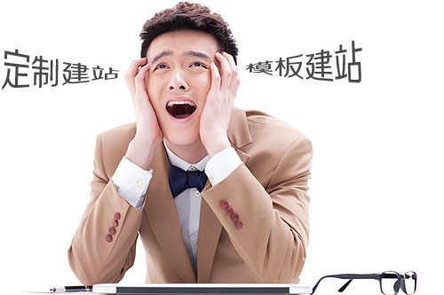 模板網(wǎng)站好還是定制建站好