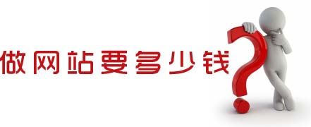 2016年<a href='http://www.news.jyspkj.cn' target='_blank'>深圳做網(wǎng)站</a>要多少錢