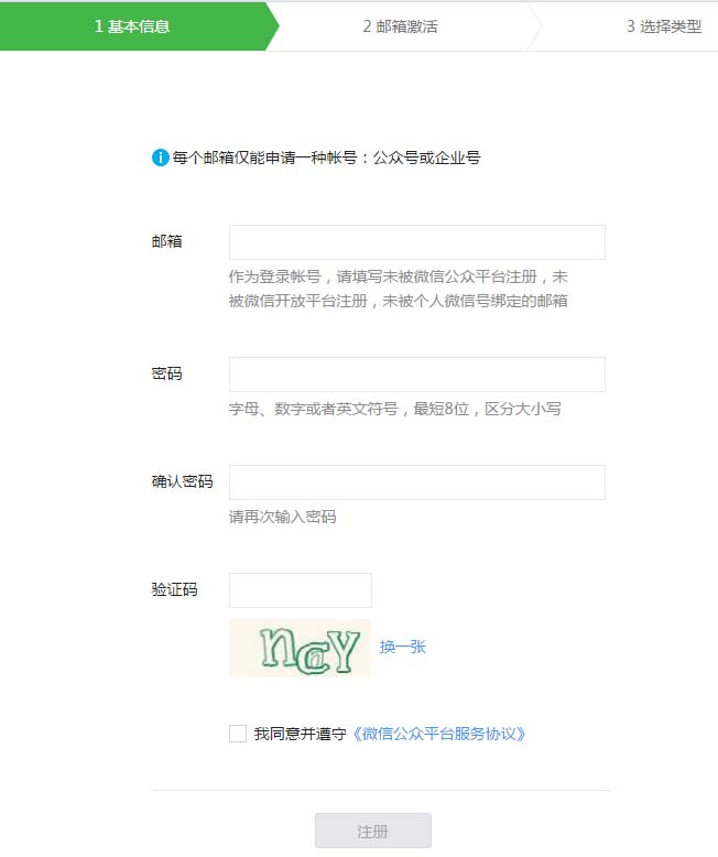 申請微信公眾號，填寫基本信息