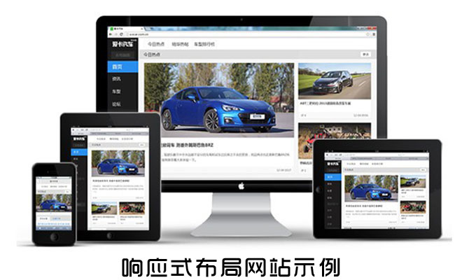 響應(yīng)式布局網(wǎng)站