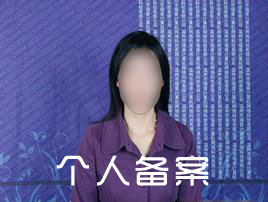 個人備案