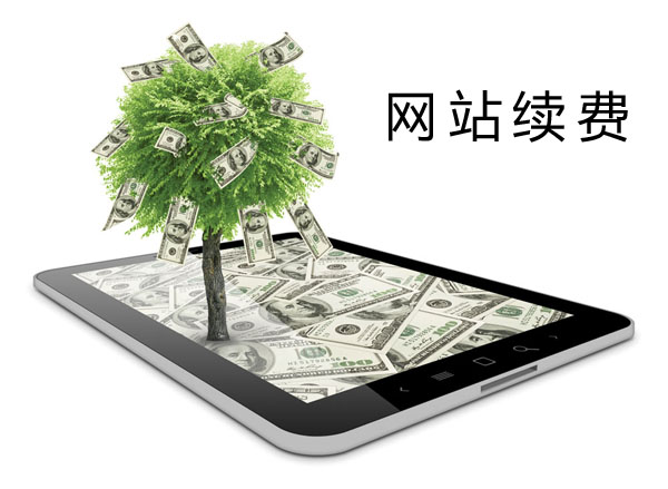 網(wǎng)站續(xù)費(fèi)