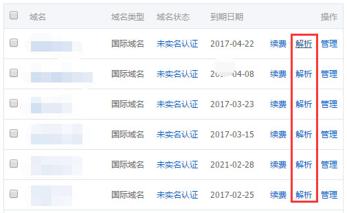 萬網域名解析