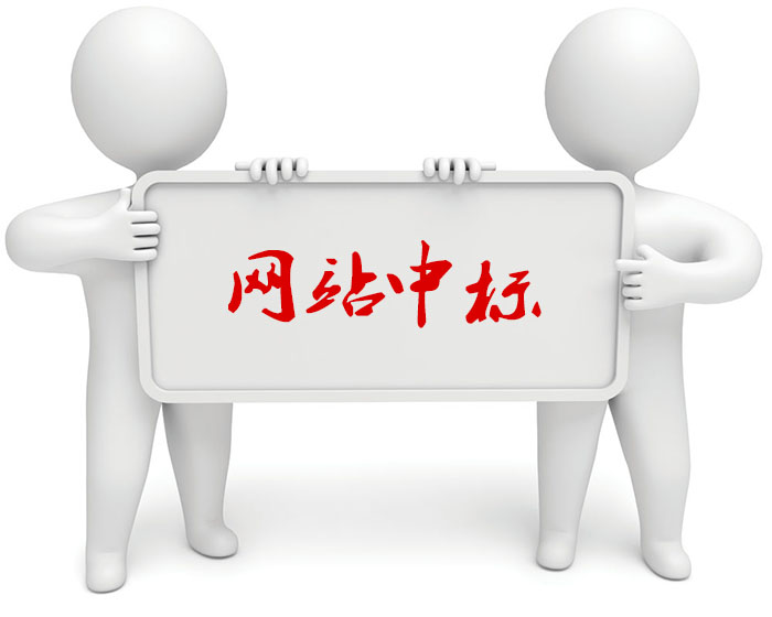 網(wǎng)站中標(biāo)