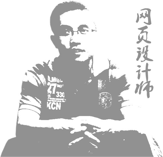網(wǎng)頁(yè)設(shè)計(jì)師