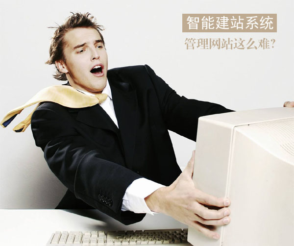 智能建站系統(tǒng)