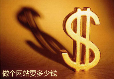 東莞做網(wǎng)站要多少錢