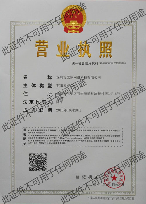 藝瓊網(wǎng)絡營業(yè)執(zhí)照
