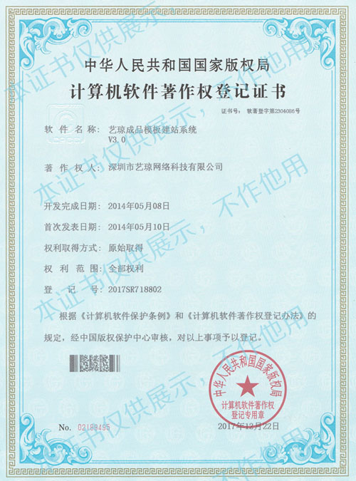 藝瓊成品模板建站系統(tǒng)著作權證書