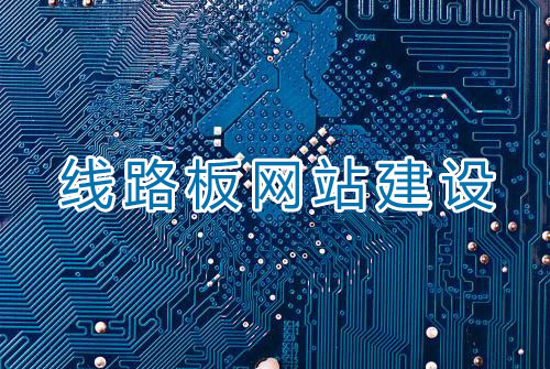 線路板網(wǎng)站建設(shè)