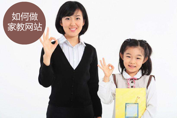 如何做家教網站