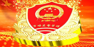 市場監(jiān)督管理