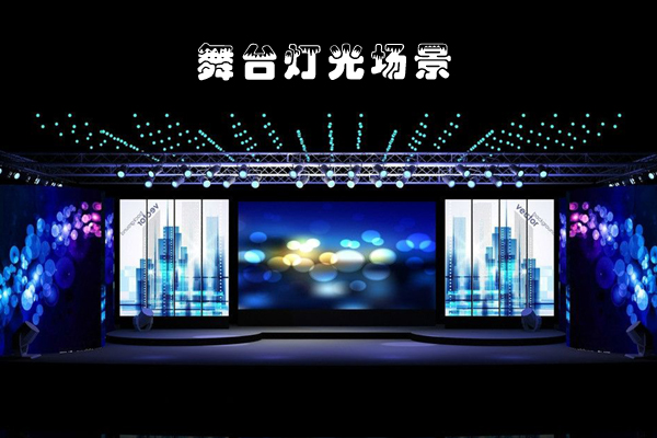 舞臺燈光