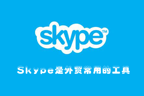 外貿(mào)網(wǎng)站Skype