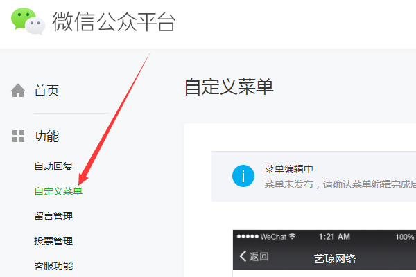 微信公眾平臺(tái)自定義菜單