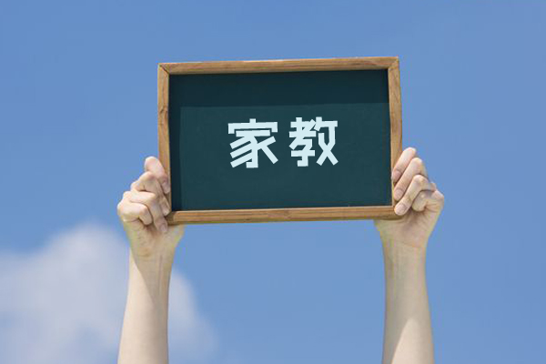家教