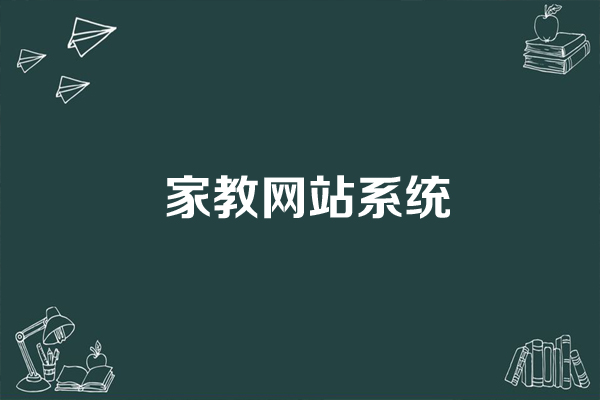 家教網(wǎng)站系統(tǒng)