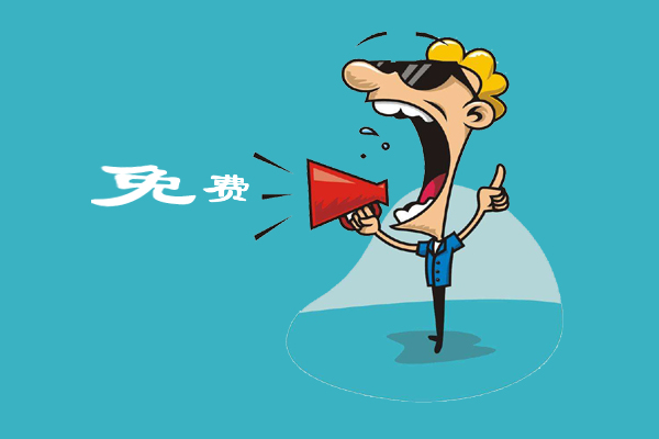 免費做網(wǎng)站
