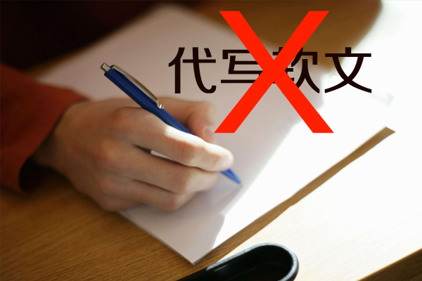 不要請人代寫軟文