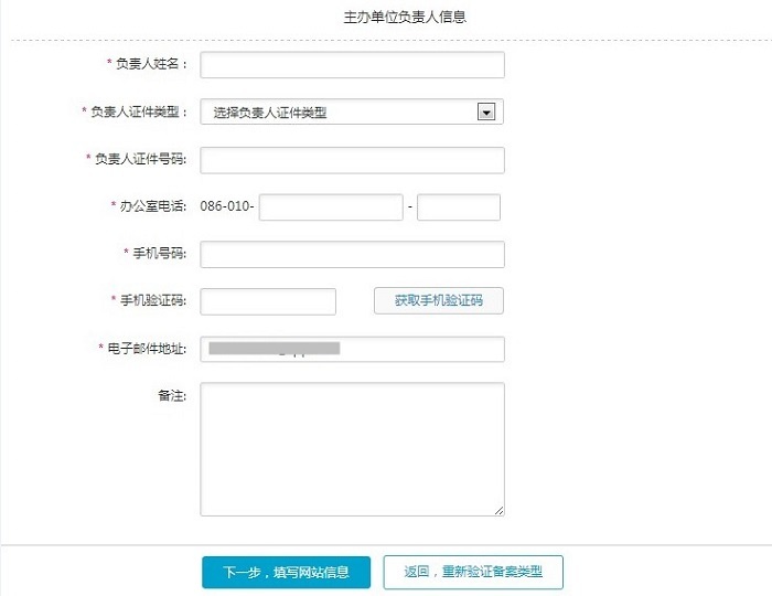 阿里云備案－填寫主辦單位負責(zé)人信息