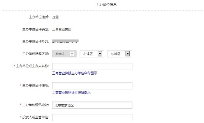 阿里云備案－填寫主辦單位信息