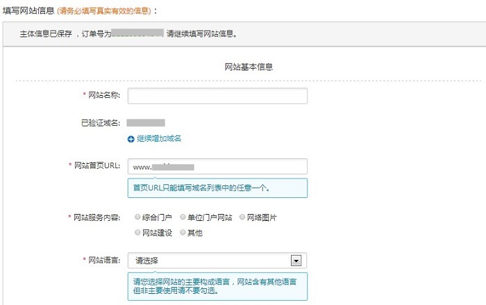 阿里云備案-填寫網(wǎng)站信息