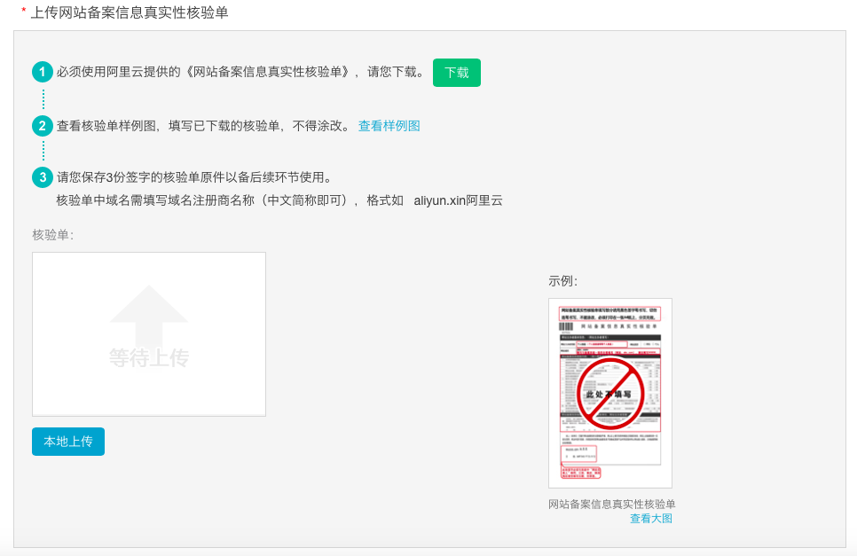 阿里云備案-上傳備案資料1