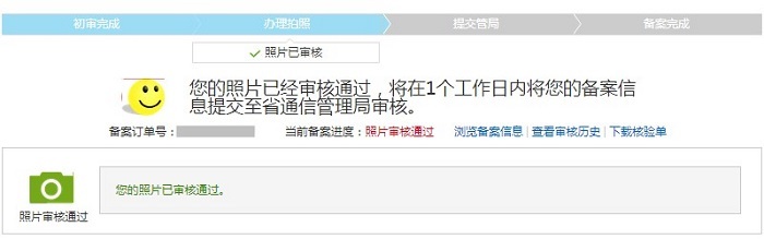 阿里云備案-提交到通信管理局