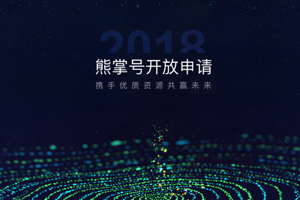 申請(qǐng)百度熊掌號(hào)