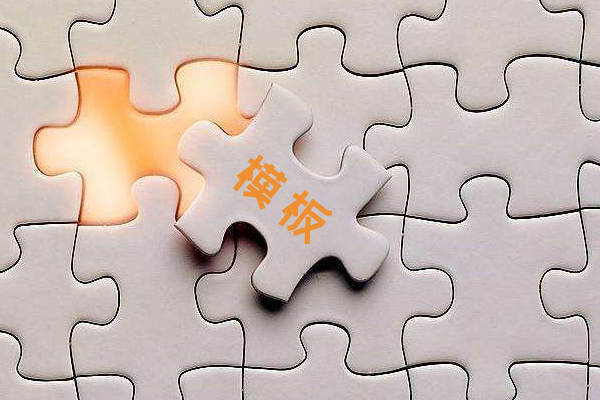 模板建站