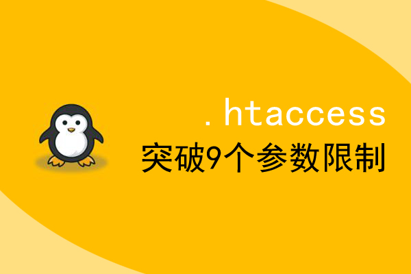 .htaccess偽靜態(tài)