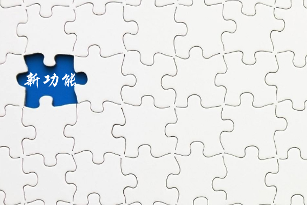 網(wǎng)站增加新功能