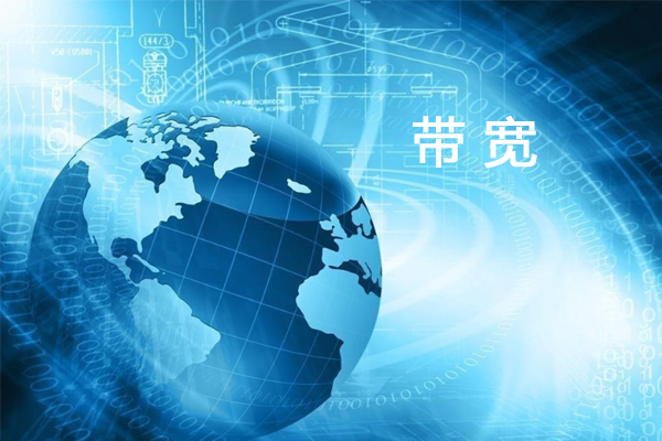 增加帶寬