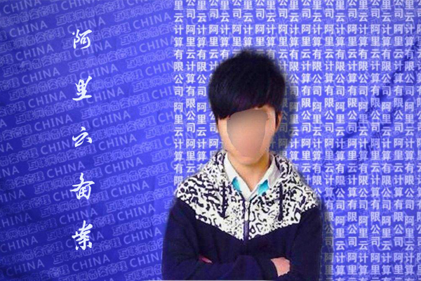 阿里云備案