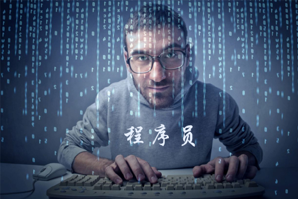 程序員