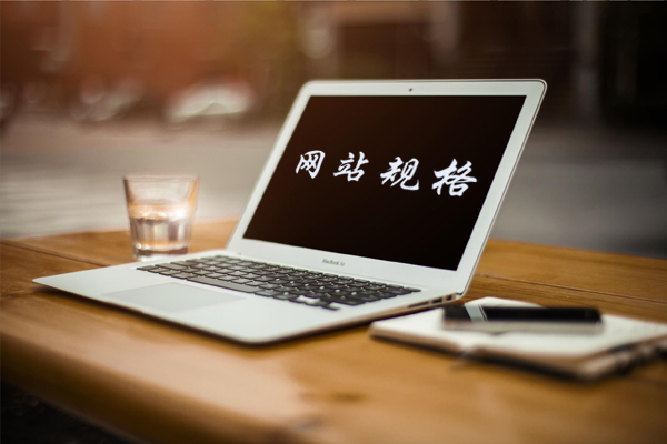 網(wǎng)站尺寸規(guī)格