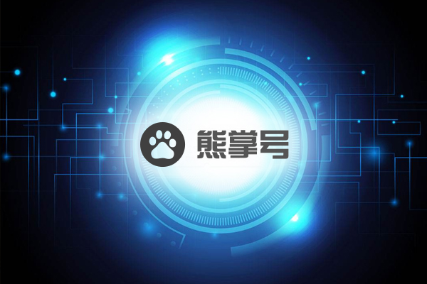 百度熊掌號(hào)