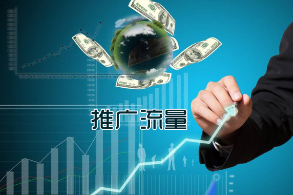 網(wǎng)站推廣