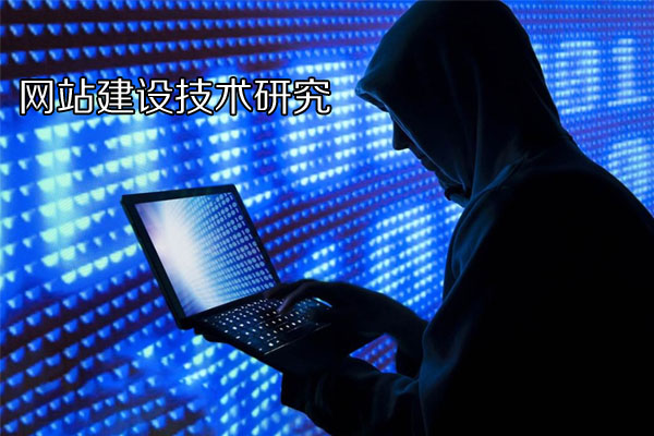 網(wǎng)站建設(shè)技術(shù)研究