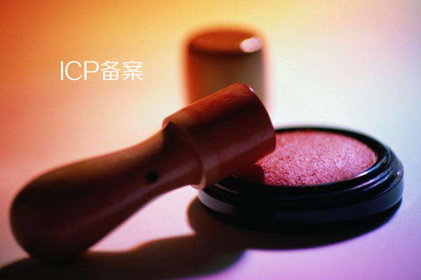 網(wǎng)站備案