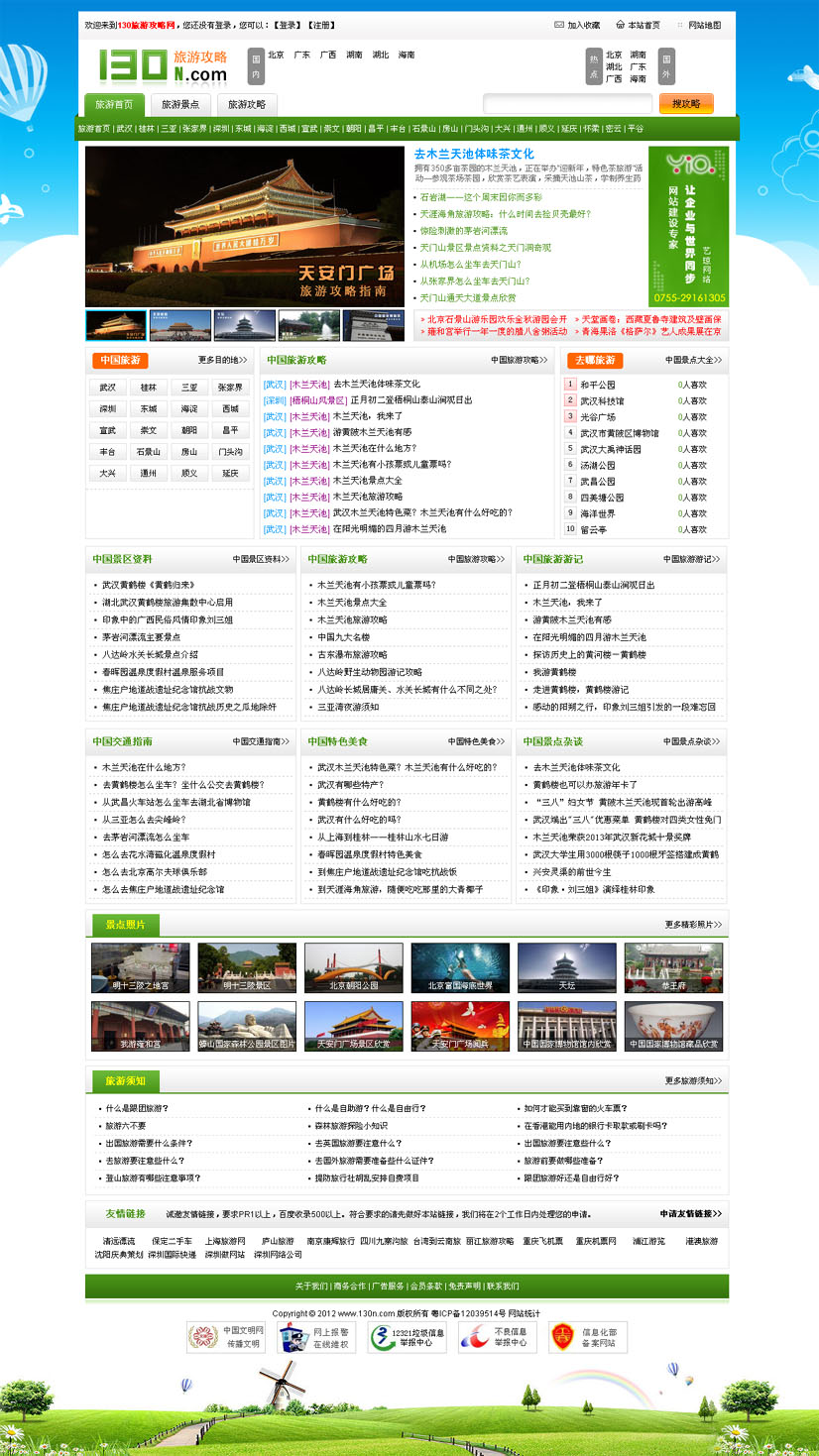 130旅游攻略網(wǎng)