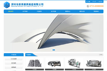 模具、電子、五金、機(jī)械及產(chǎn)品制造網(wǎng)站模板