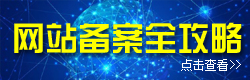 網(wǎng)站備案攻略